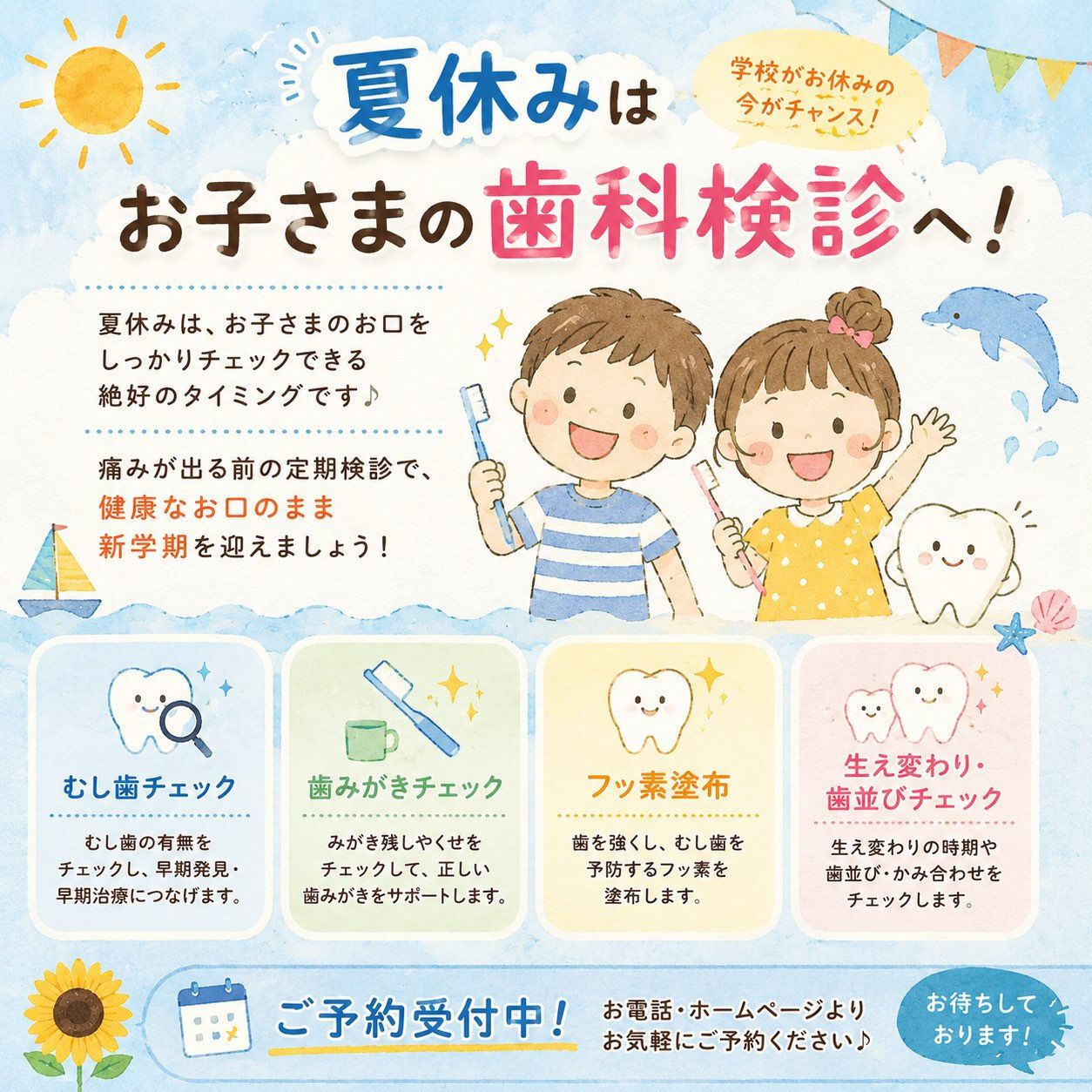 🌻夏休みは、お子さまの歯科検診におすすめの季節です🦷✨
