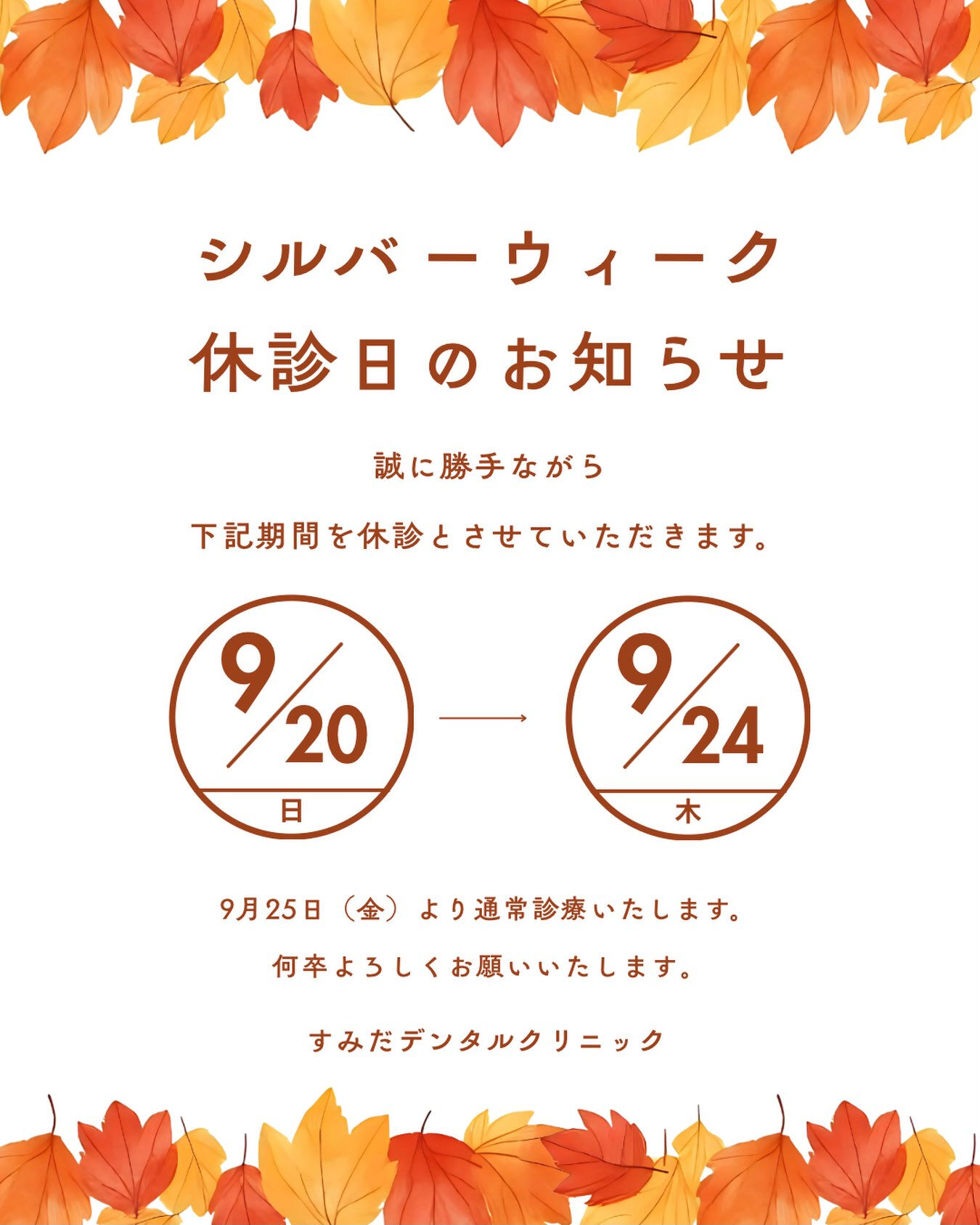 🍁 シルバーウィーク休診日のお知らせ 🍁