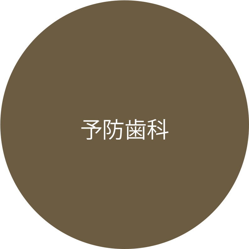 予防歯科