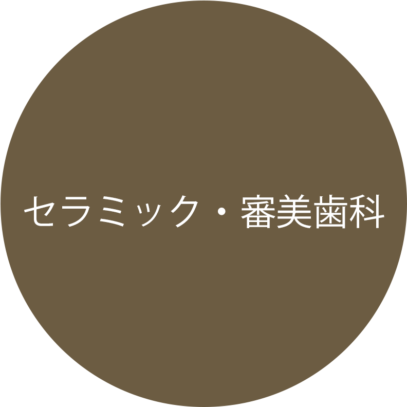 セラミック・審美歯科