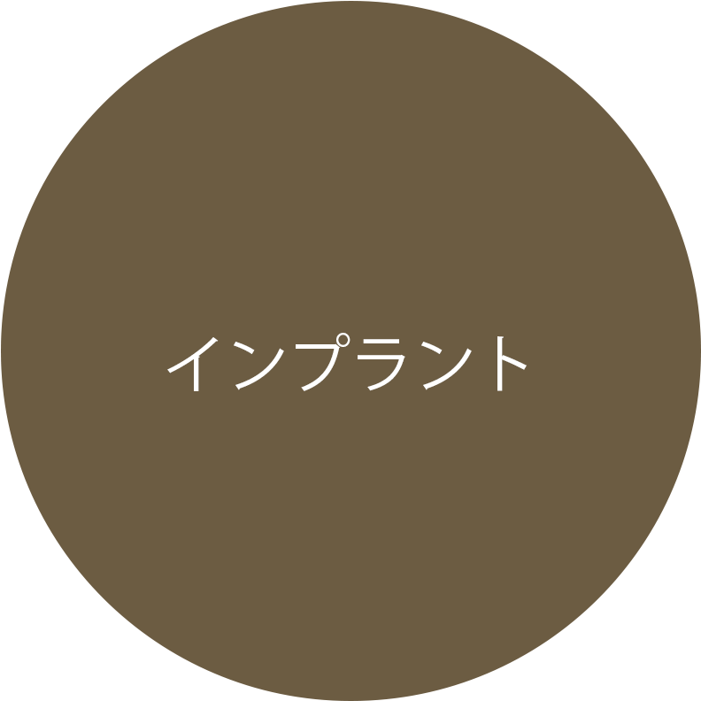 インプラント