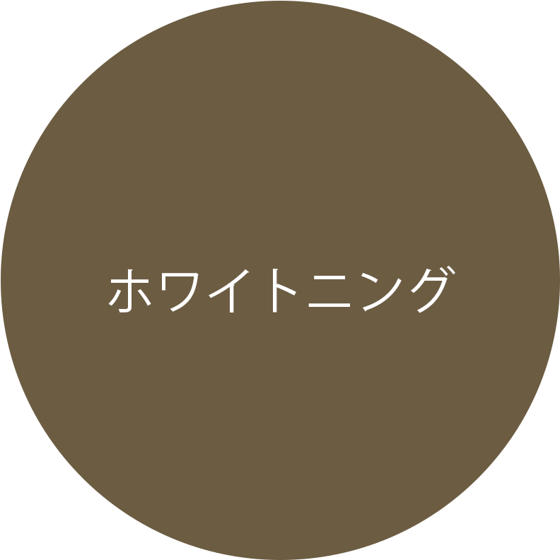 ホワイトニング