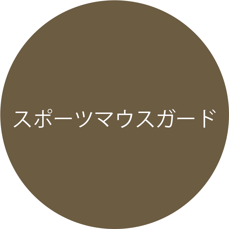 スポーツマウスガード